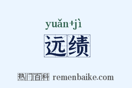 远绩是什么意思的图片